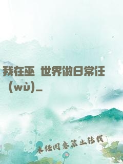 我在巫師世界做日常任務(wù)