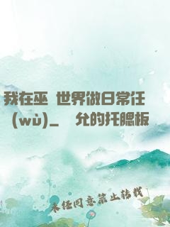 我在巫師世界做日常任務(wù)