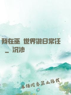 我在巫師世界做日常任務