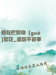 我在巴黎吻過(guò)繁花