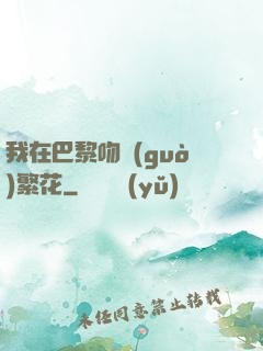 我在巴黎吻過(guò)繁花