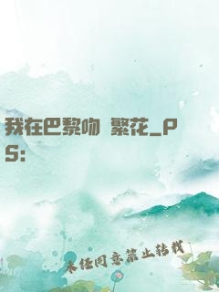 我在巴黎吻過繁花