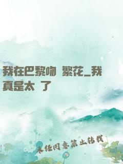 我在巴黎吻過繁花