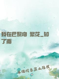 我在巴黎吻過繁花