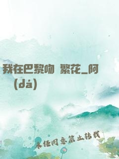 我在巴黎吻過繁花
