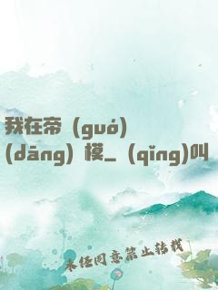 我在帝國(guó)當(dāng)勞模