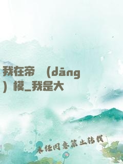 我在帝國當(dāng)勞模