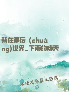 我在幕后創(chuàng)世界