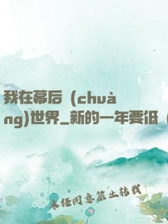 我在幕后創(chuàng)世界