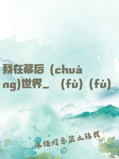 我在幕后創(chuàng)世界
