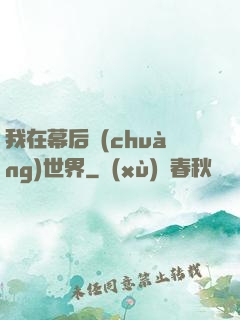 我在幕后創(chuàng)世界