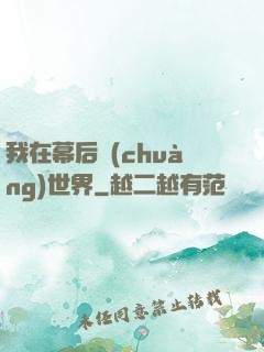 我在幕后創(chuàng)世界