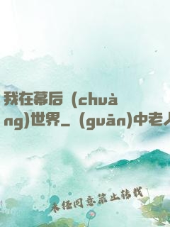 我在幕后創(chuàng)世界