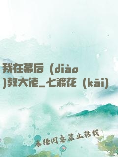 我在幕后調(diào)教大佬