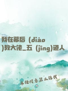 我在幕后調(diào)教大佬