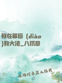 我在幕后調(diào)教大佬