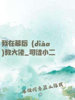 我在幕后調(diào)教大佬