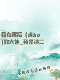 我在幕后調(diào)教大佬