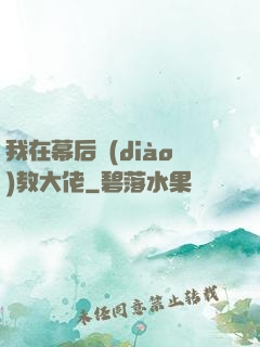 我在幕后調(diào)教大佬