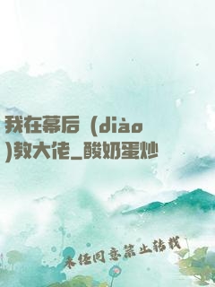 我在幕后調(diào)教大佬
