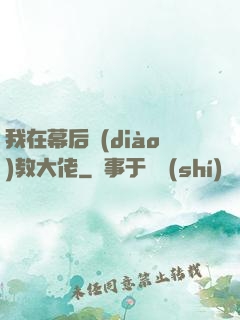 我在幕后調(diào)教大佬