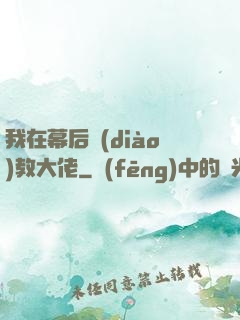 我在幕后調(diào)教大佬