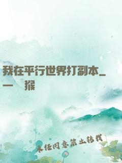 我在平行世界打副本