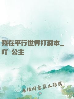 我在平行世界打副本