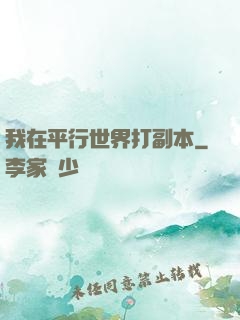 我在平行世界打副本