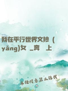 我在平行世界文抄養(yǎng)女兒