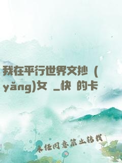 我在平行世界文抄養(yǎng)女兒
