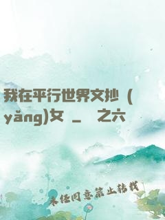 我在平行世界文抄養(yǎng)女兒