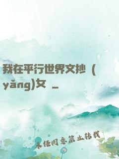 我在平行世界文抄養(yǎng)女兒
