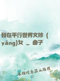 我在平行世界文抄養(yǎng)女兒