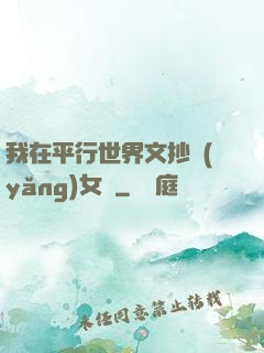 我在平行世界文抄養(yǎng)女兒