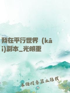 我在平行世界開(kāi)副本