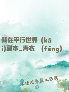 我在平行世界開(kāi)副本
