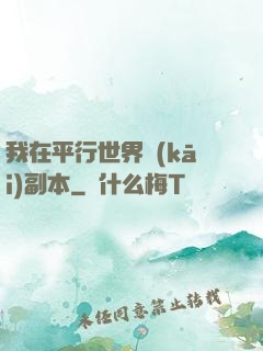 我在平行世界開(kāi)副本