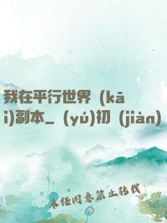 我在平行世界開(kāi)副本