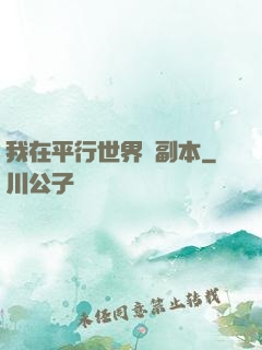 我在平行世界開副本