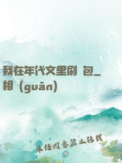 我在年代文里刷紅包