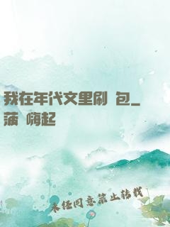 我在年代文里刷紅包