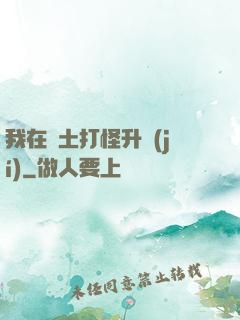 我在廢土打怪升級(jí)
