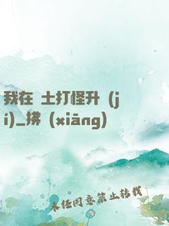 我在廢土打怪升級(jí)