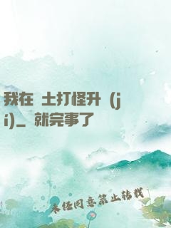我在廢土打怪升級(jí)