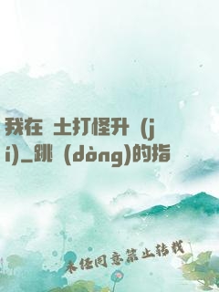 我在廢土打怪升級(jí)