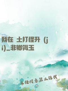 我在廢土打怪升級(jí)