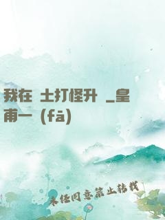 我在廢土打怪升級