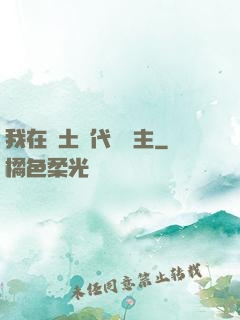 我在廢土時代當領主
