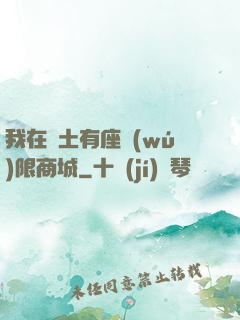 我在廢土有座無(wú)限商城